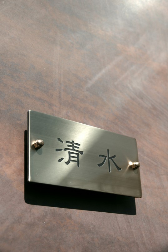 真鍮表札