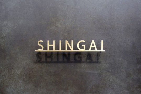 いぶし真鍮切り文字表札