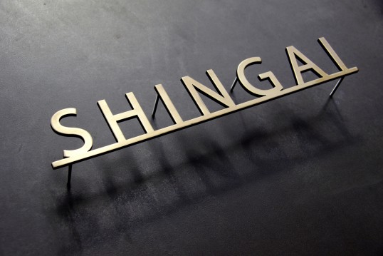 いぶし真鍮切り文字表札