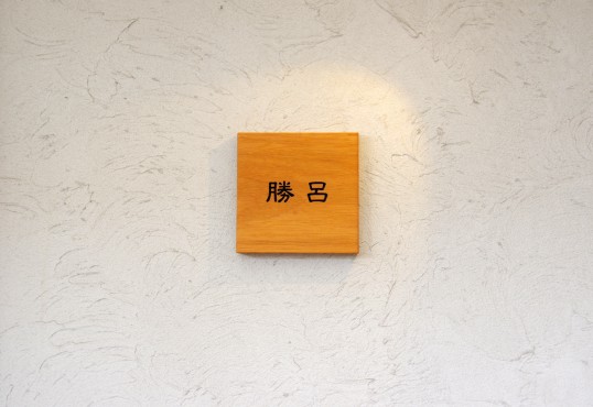 木の表札