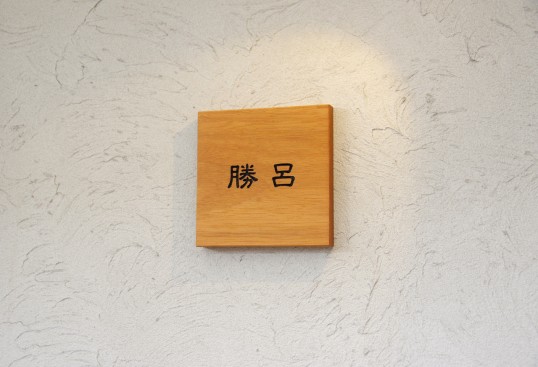 木の表札