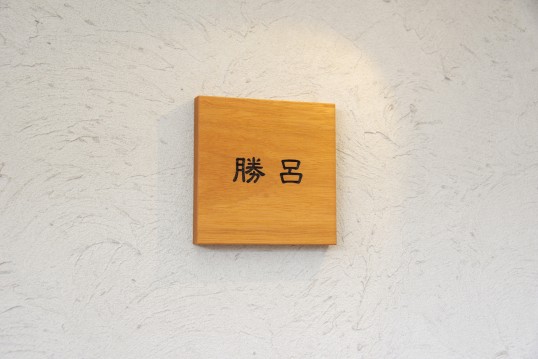 木の表札