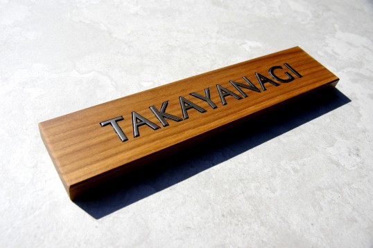 ウォールナットの表札