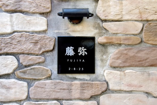 ブラックタイル表札