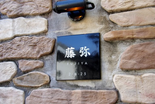 ブラックタイル表札