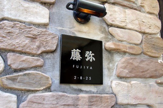 ブラックタイル表札