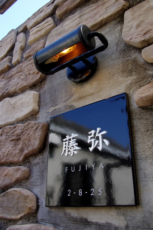 ブラックタイル表札