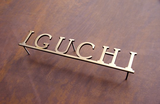 いぶし真鍮切り文字表札