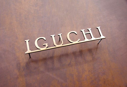 いぶし真鍮切り文字表札