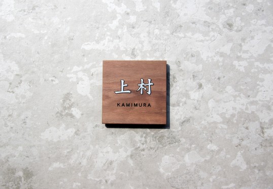 木の表札