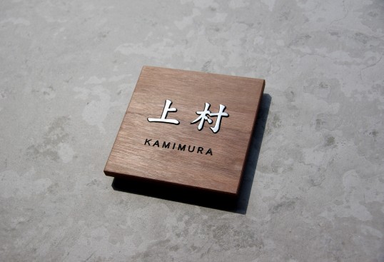 木の表札
