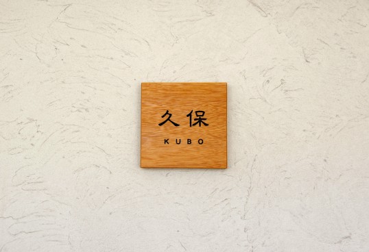木の表札