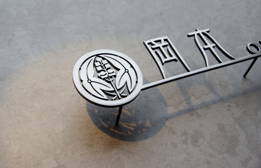 ステンレス切り文字表札　家紋デザイン