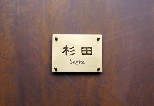 真鍮表札