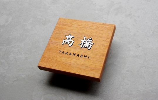 木の表札