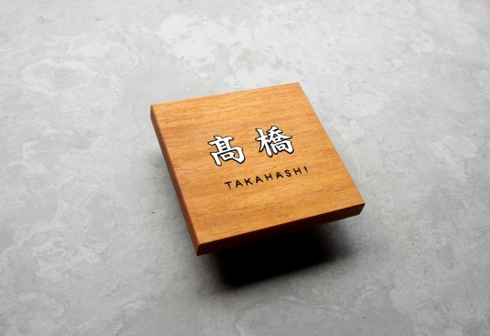 木の表札