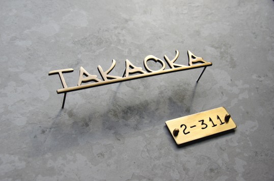 いぶし真鍮切り文字表札