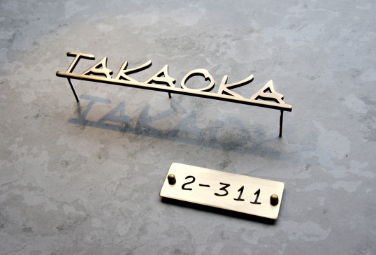 いぶし真鍮切り文字表札