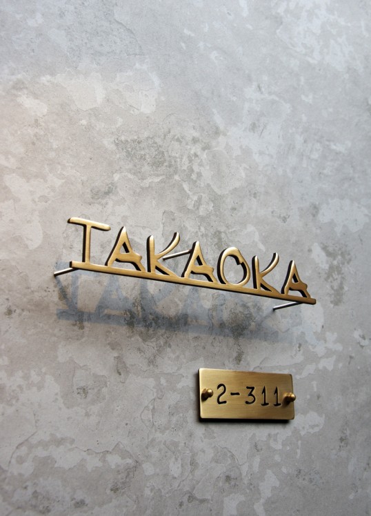 いぶし真鍮切り文字表札