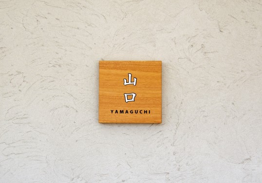 木の表札