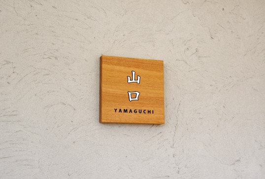 木の表札
