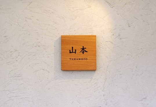 木の表札