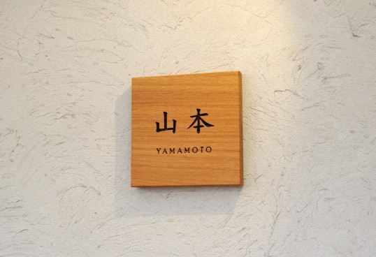 木の表札