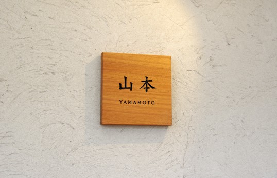 木の表札