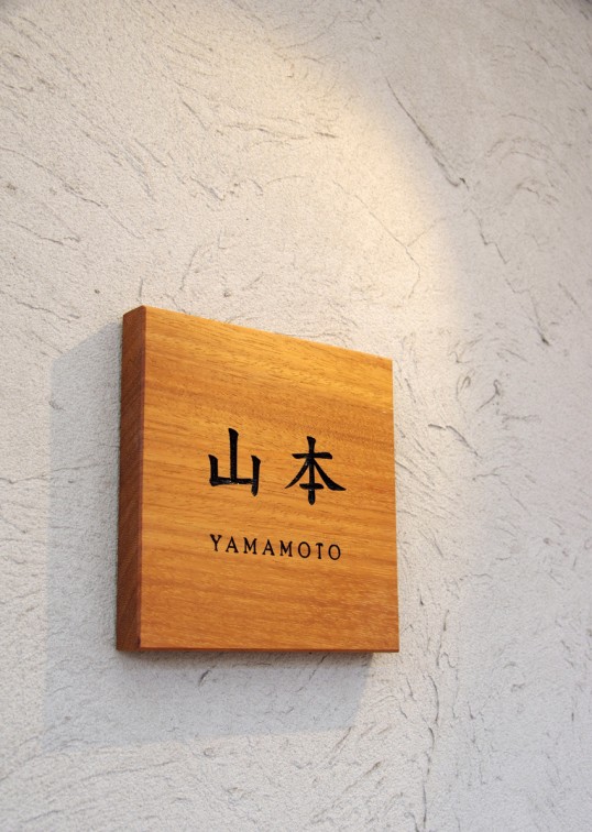 木の表札