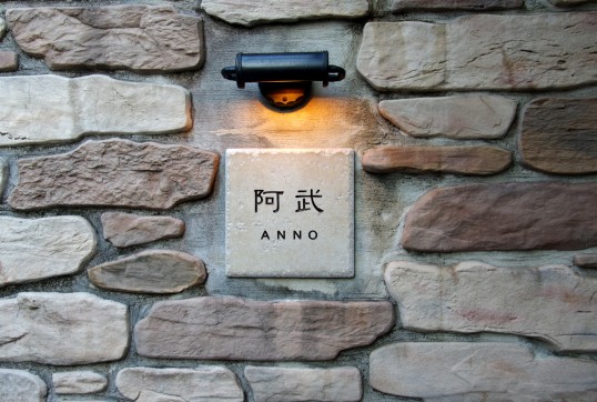 アンティークタイル表札