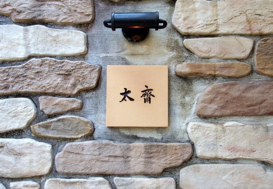 テラコッタタイル表札