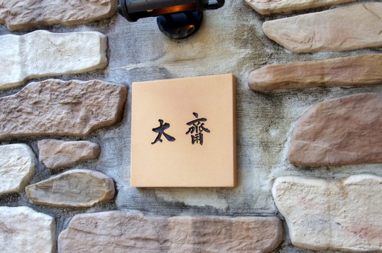 テラコッタタイル表札