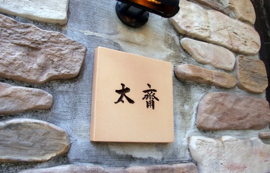 テラコッタタイル表札