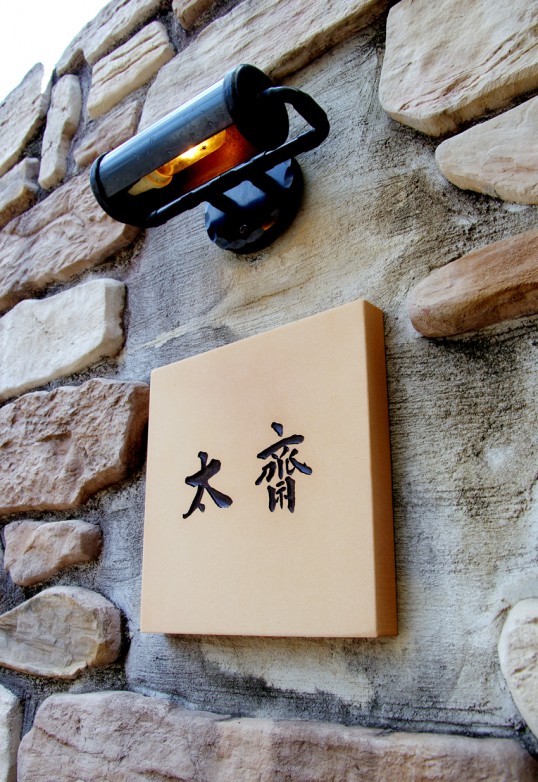 テラコッタタイル表札