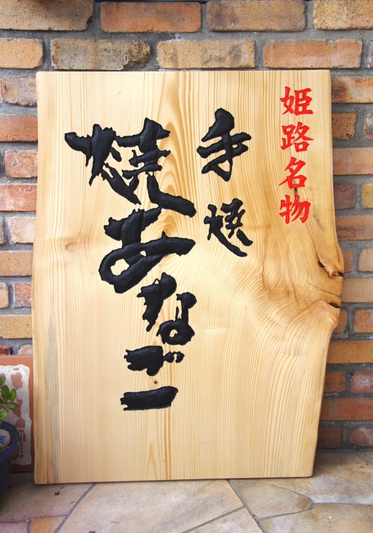 木の看板