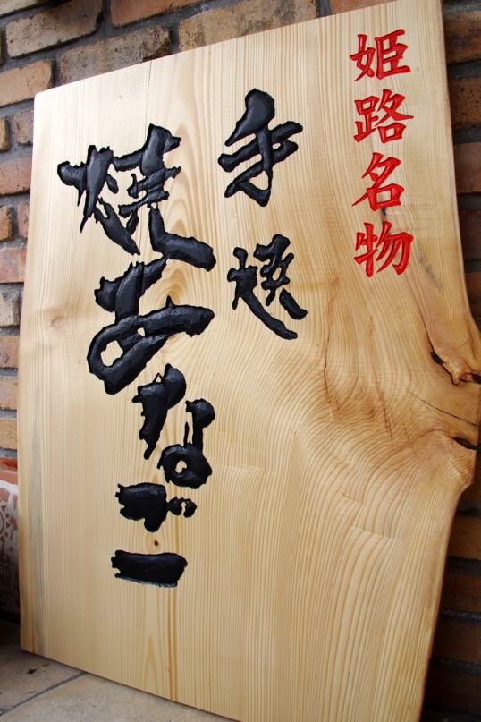 木の看板