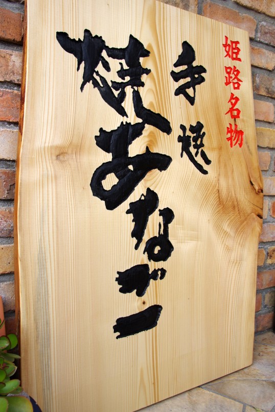 木の看板