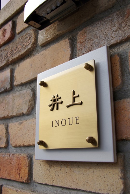 真鍮表札