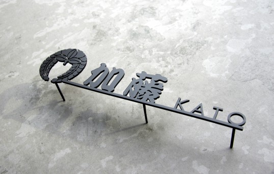 ステンレス切り文字表札