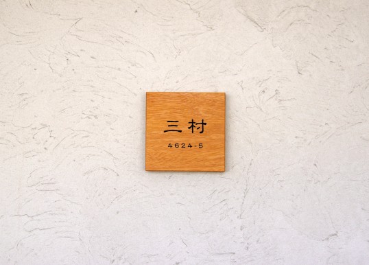 木の表札