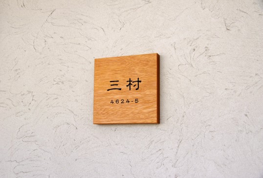 木の表札