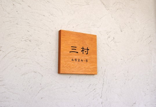 木の表札
