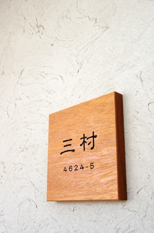 木の表札