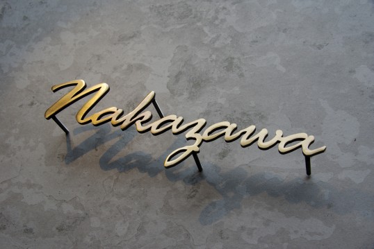 いぶし真鍮切り文字表札