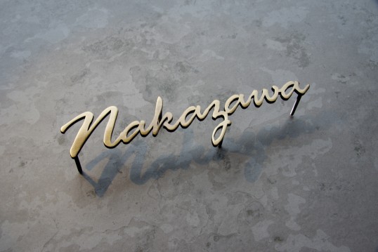 いぶし真鍮切り文字表札