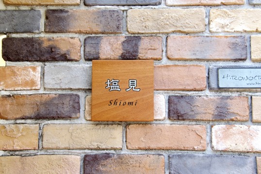 木の表札