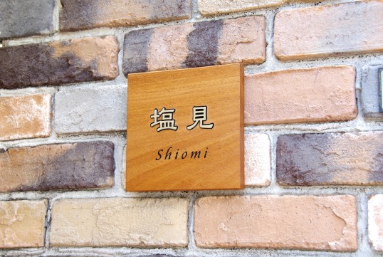 木の表札