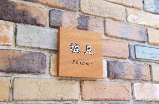 木の表札