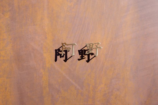 いぶし真鍮切り文字表札