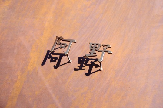 いぶし真鍮切り文字表札